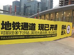 -下沙(地铁站)
