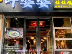 -嘉州叶婆婆钵钵鸡(建设路店)