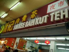 -新记肉骨茶