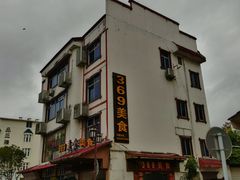 -369美食(清凉峡路店)