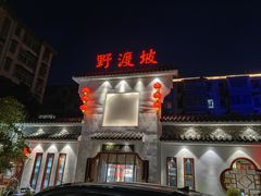 -野渡坡·极致湘菜·庭院餐厅(汉阳店)