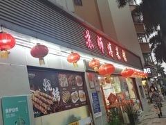 门面-苏师傅菜馆(上沙店)
