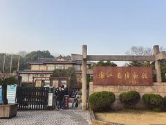 -浙江省博物馆(孤山馆区)