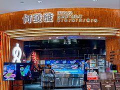 -何发发和牛烧肉·鳗鱼榴莲放题自助(乐峰广场店)