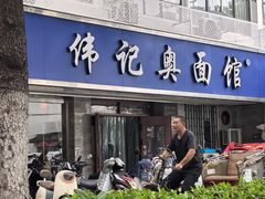 -伟记奥面馆(白塔东路店)