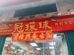 -冠环球肉干大王(福隆新街店)