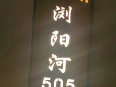 -长湘居(数码大厦店)