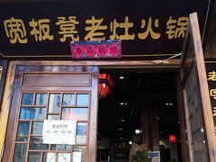 门面-宽板凳老灶火锅(南礼士路店)