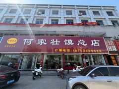 -何家壮馍店(南关总店)
