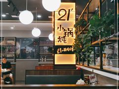 -二十一分小锅炖(中心店)