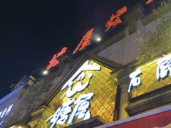 -塘屋烧烤·云南火塘烧烤品牌(联盟路店)