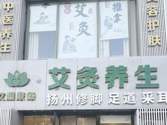 -艾通康缘艾灸.疼痛.睡眠养生馆(凤凰城店)