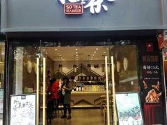 门面-拾叁茶(罗汉巷店)