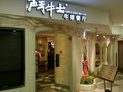 门面-斗牛士牛排(南京东路店)