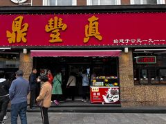 -鼎丰真(重庆路店)