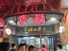 -华梅西餐厅(哈尔滨中央大街店)