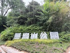 -燕儿岛山公园
