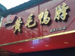 门面-黄毛鸭脖(汉阳总店)