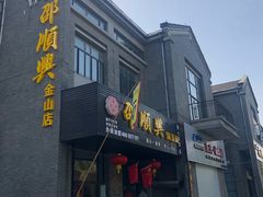 -邵顺兴锅盖面(金山宝地店)