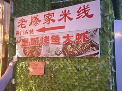 -老滕家过桥米线(金鱼胡同店)