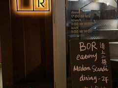 -BOR Eatery(安福路店)