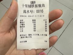 -十里铺铁板鱿鱼