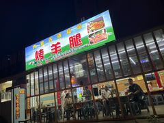 -内蒙古海拉尔烤羊腿·烤全羊·烧烤
