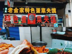 -老金家蛋菜夹馍(西安总店)