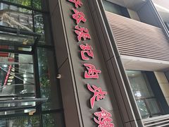 -子午路张记肉夹馍(翠华路店)