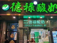 门面-德禄酸奶(莫家街店)