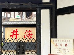 -燊海井
