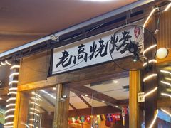 -老高烧烤(龙华星河iCO店)