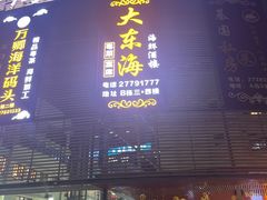 -大东海海鲜酒楼(渔人码头总店)