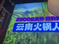 -洱火云南酸菜牛肉火锅(石景山当代商城店)