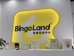 -BingoLand宾果体能中心(上城全民健身中心)