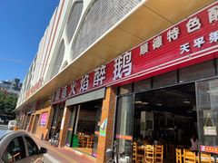 门面-鹅来顺·顺德火焰醉鹅(天平架分店)