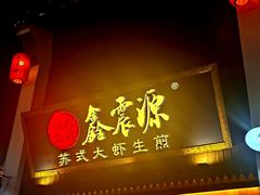 -鑫震源·苏式大虾生煎(山塘街店)