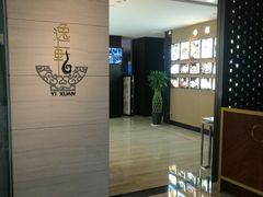 -宁波逸东豪生大酒店·逸轩中餐厅