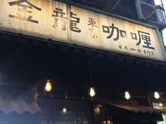 门面-金龙咖喱