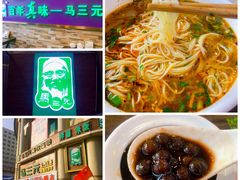 -马三元老汤牛肉面(小西门店)