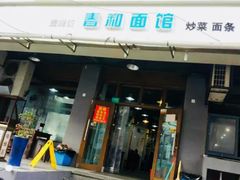 门面-春和面馆(常德路店)
