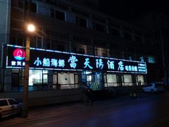 门面-小船渔村•大连菜•大连焖鱼(明泽街店)