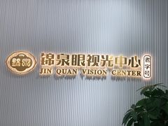 -锦泉眼视光中心(海珠广场店)