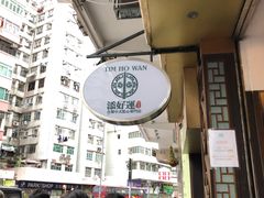 -添好运点心专门店(深水埗店)