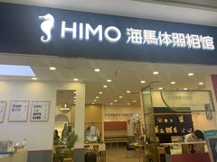 -海马体照相馆(广州新世界云门New park店)