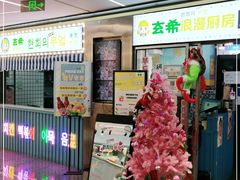 门面-玄希浪漫厨房·韩料烤肉(湖滨银泰in77店)