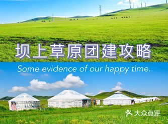 北京周边团建|丰宁坝上草原游玩攻略