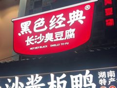 -黑色经典臭豆腐·湖南特产(太平街口店)