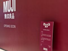 -MUJI无印良品(武汉世界城广场店)