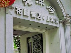 -老洋房花园饭店(绍兴路店)